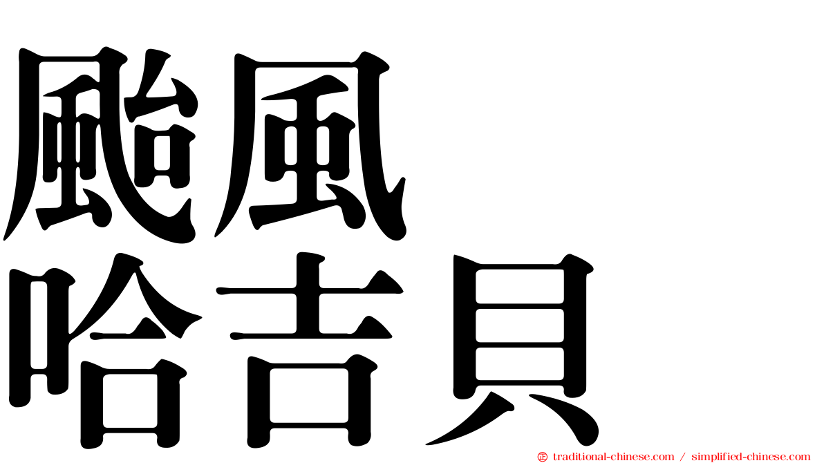 颱風　　哈吉貝